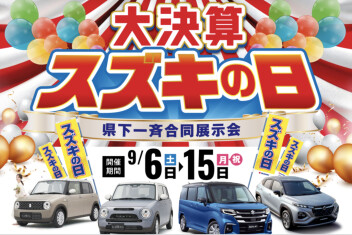 スズキの日！！今年もイベントが始まります♪